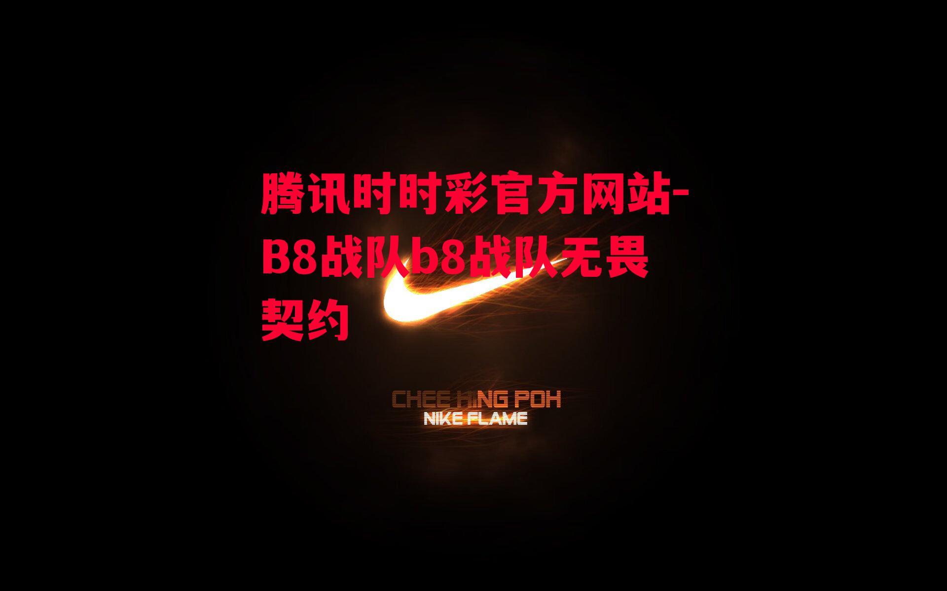 B8战队b8战队无畏契约