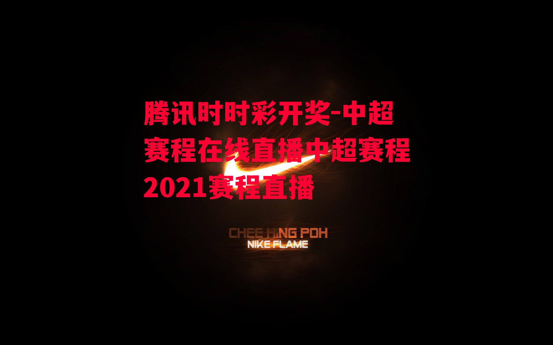 腾讯时时彩开奖-中超赛程在线直播中超赛程2021赛程直播